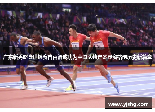 广东新秀跻身世锦赛自由滑成功为中国队锁定冬奥资格创历史新篇章 广东新秀跻身世锦赛自由滑成功为中国队锁定冬奥资格创历史新篇章