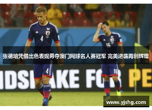 张德培凭借出色表现勇夺澳门网球名人赛冠军 完美逆袭再创辉煌 张德培凭借出色表现勇夺澳门网球名人赛冠军 完美逆袭再创辉煌