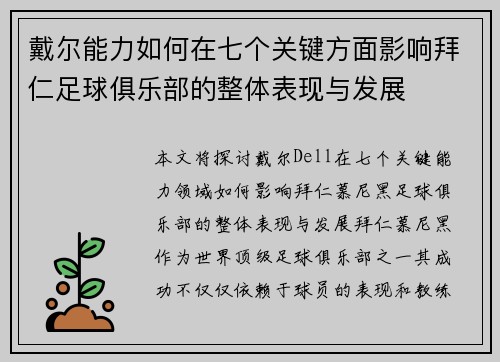 戴尔能力如何在七个关键方面影响拜仁足球俱乐部的整体表现与发展 戴尔能力如何在七个关键方面影响拜仁足球俱乐部的整体表现与发展