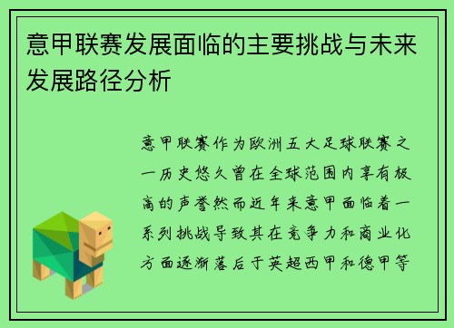 意甲联赛发展面临的主要挑战与未来发展路径分析 意甲联赛发展面临的主要挑战与未来发展路径分析
