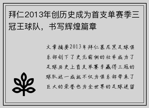拜仁2013年创历史成为首支单赛季三冠王球队,书写辉煌篇章 拜仁2013年创历史成为首支单赛季三冠王球队,书写辉煌篇章