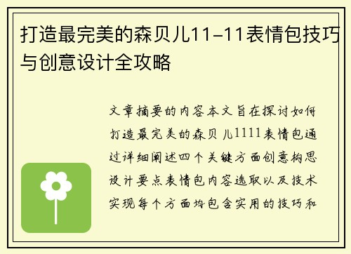 打造最完美的森贝儿11-11表情包技巧与创意设计全攻略