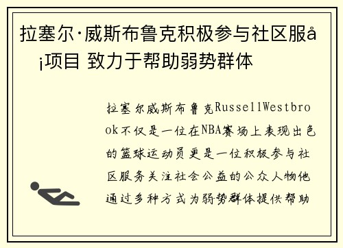 拉塞尔·威斯布鲁克积极参与社区服务项目 致力于帮助弱势群体 拉塞尔·威斯布鲁克积极参与社区服务项目 致力于帮助弱势群体
