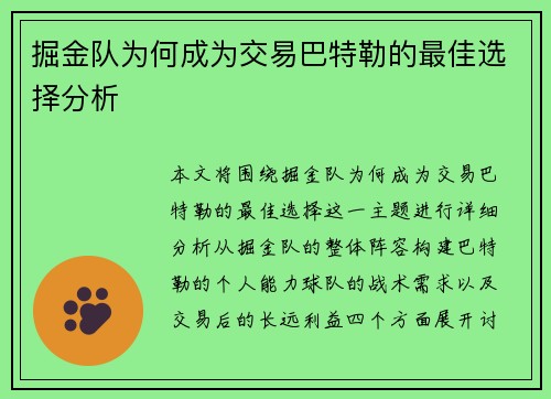 掘金队为何成为交易巴特勒的最佳选择分析 掘金队为何成为交易巴特勒的最佳选择分析