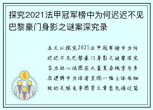 探究2021法甲冠军榜中为何迟迟不见巴黎豪门身影之谜案深究录 探究2021法甲冠军榜中为何迟迟不见巴黎豪门身影之谜案深究录