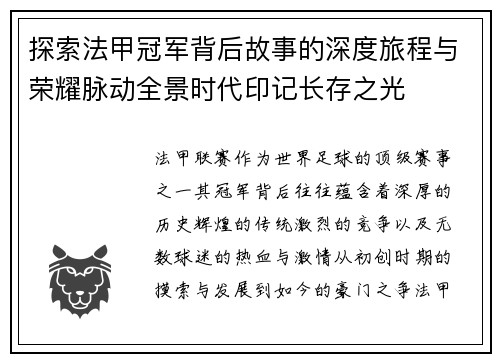 探索法甲冠军背后故事的深度旅程与荣耀脉动全景时代印记长存之光 探索法甲冠军背后故事的深度旅程与荣耀脉动全景时代印记长存之光