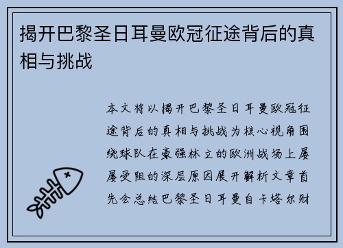 揭开巴黎圣日耳曼欧冠征途背后的真相与挑战