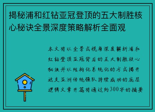 揭秘浦和红钻亚冠登顶的五大制胜核心秘诀全景深度策略解析全面观 揭秘浦和红钻亚冠登顶的五大制胜核心秘诀全景深度策略解析全面观