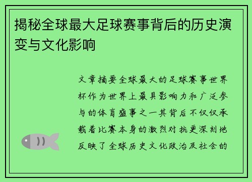 揭秘全球最大足球赛事背后的历史演变与文化影响 揭秘全球最大足球赛事背后的历史演变与文化影响