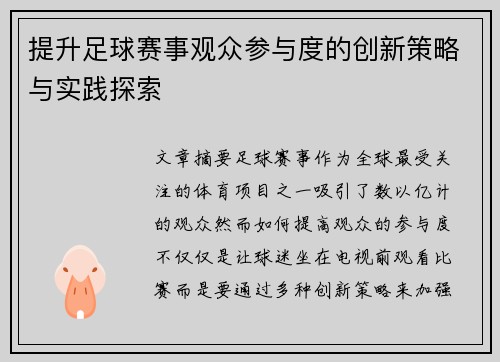 提升足球赛事观众参与度的创新策略与实践探索