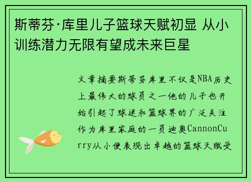 斯蒂芬·库里儿子篮球天赋初显 从小训练潜力无限有望成未来巨星 斯蒂芬·库里儿子篮球天赋初显 从小训练潜力无限有望成未来巨星