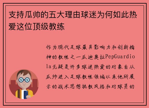 支持瓜帅的五大理由球迷为何如此热爱这位顶级教练 支持瓜帅的五大理由球迷为何如此热爱这位顶级教练
