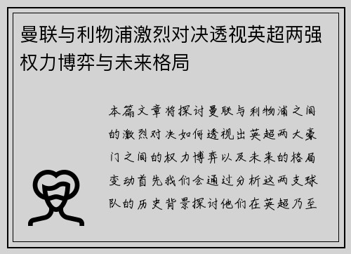 曼联与利物浦激烈对决透视英超两强权力博弈与未来格局