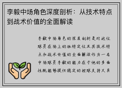 李毅中场角色深度剖析：从技术特点到战术价值的全面解读
