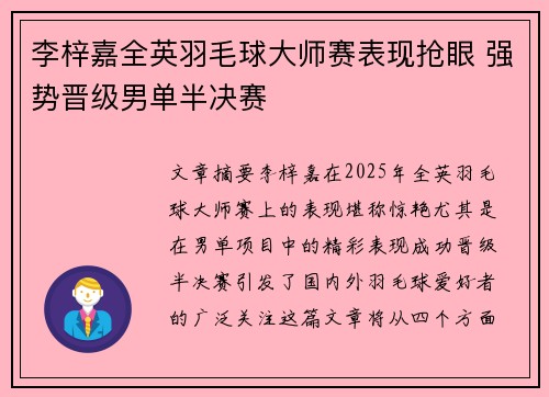 李梓嘉全英羽毛球大师赛表现抢眼 强势晋级男单半决赛