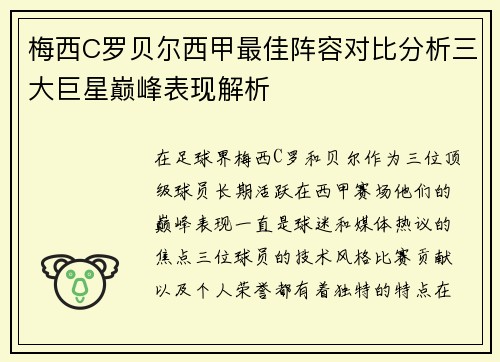 梅西C罗贝尔西甲最佳阵容对比分析三大巨星巅峰表现解析 梅西C罗贝尔西甲最佳阵容对比分析三大巨星巅峰表现解析