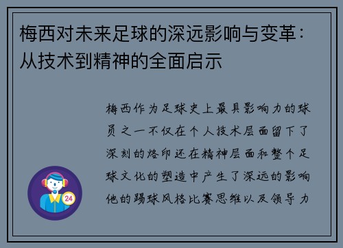 梅西对未来足球的深远影响与变革：从技术到精神的全面启示
