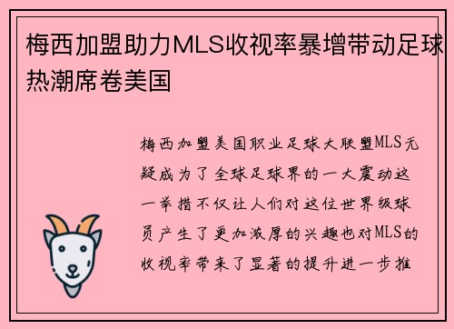 梅西加盟助力MLS收视率暴增带动足球热潮席卷美国 梅西加盟助力MLS收视率暴增带动足球热潮席卷美国