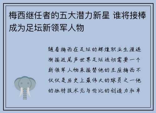 梅西继任者的五大潜力新星 谁将接棒成为足坛新领军人物 梅西继任者的五大潜力新星 谁将接棒成为足坛新领军人物