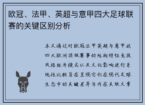 欧冠、法甲、英超与意甲四大足球联赛的关键区别分析 欧冠、法甲、英超与意甲四大足球联赛的关键区别分析