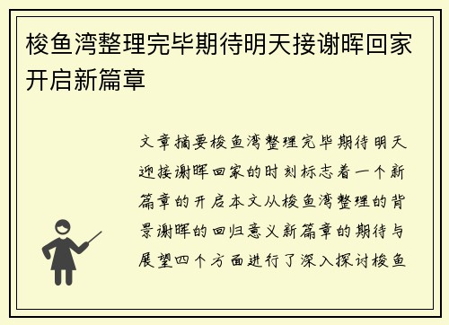 梭鱼湾整理完毕期待明天接谢晖回家开启新篇章 梭鱼湾整理完毕期待明天接谢晖回家开启新篇章