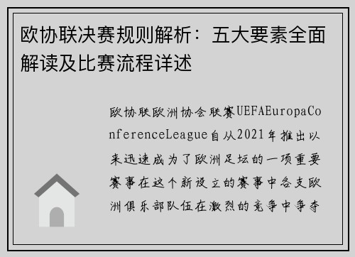 欧协联决赛规则解析:五大要素全面解读及比赛流程详述 欧协联决赛规则解析:五大要素全面解读及比赛流程详述