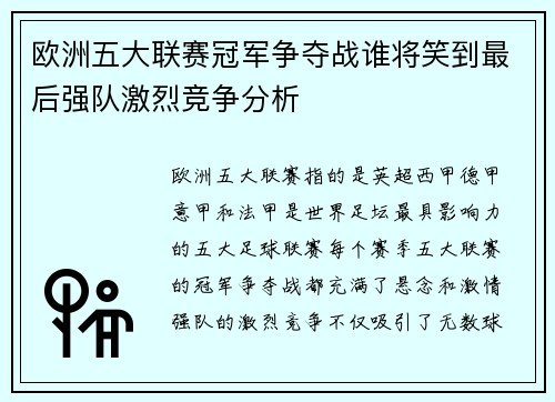 欧洲五大联赛冠军争夺战谁将笑到最后强队激烈竞争分析 欧洲五大联赛冠军争夺战谁将笑到最后强队激烈竞争分析