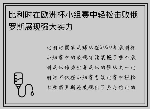 比利时在欧洲杯小组赛中轻松击败俄罗斯展现强大实力 比利时在欧洲杯小组赛中轻松击败俄罗斯展现强大实力