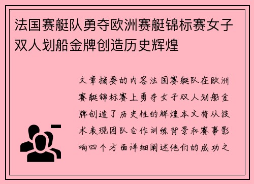 法国赛艇队勇夺欧洲赛艇锦标赛女子双人划船金牌创造历史辉煌