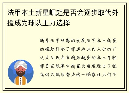 法甲本土新星崛起是否会逐步取代外援成为球队主力选择
