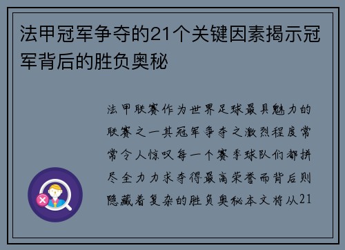 法甲冠军争夺的21个关键因素揭示冠军背后的胜负奥秘 法甲冠军争夺的21个关键因素揭示冠军背后的胜负奥秘
