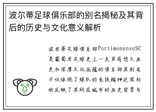 波尔蒂足球俱乐部的别名揭秘及其背后的历史与文化意义解析 波尔蒂足球俱乐部的别名揭秘及其背后的历史与文化意义解析