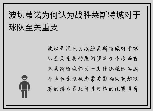 波切蒂诺为何认为战胜莱斯特城对于球队至关重要 波切蒂诺为何认为战胜莱斯特城对于球队至关重要
