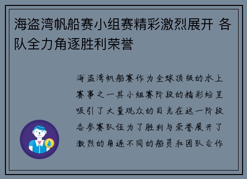 海盗湾帆船赛小组赛精彩激烈展开 各队全力角逐胜利荣誉