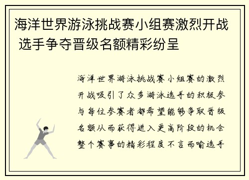 海洋世界游泳挑战赛小组赛激烈开战 选手争夺晋级名额精彩纷呈 海洋世界游泳挑战赛小组赛激烈开战 选手争夺晋级名额精彩纷呈