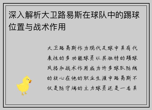 深入解析大卫路易斯在球队中的踢球位置与战术作用 深入解析大卫路易斯在球队中的踢球位置与战术作用