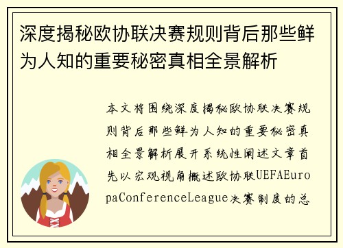 深度揭秘欧协联决赛规则背后那些鲜为人知的重要秘密真相全景解析 深度揭秘欧协联决赛规则背后那些鲜为人知的重要秘密真相全景解析