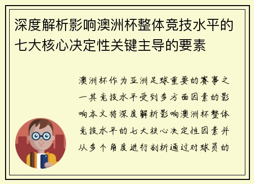 深度解析影响澳洲杯整体竞技水平的七大核心决定性关键主导的要素 深度解析影响澳洲杯整体竞技水平的七大核心决定性关键主导的要素
