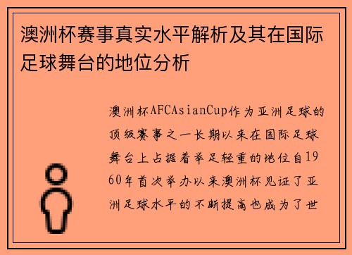 澳洲杯赛事真实水平解析及其在国际足球舞台的地位分析 澳洲杯赛事真实水平解析及其在国际足球舞台的地位分析