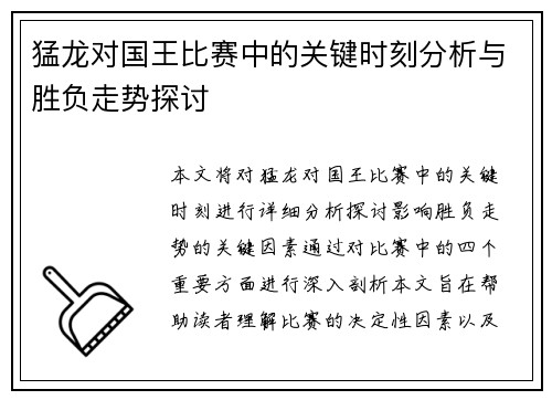 猛龙对国王比赛中的关键时刻分析与胜负走势探讨