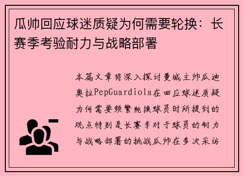瓜帅回应球迷质疑为何需要轮换:长赛季考验耐力与战略部署 瓜帅回应球迷质疑为何需要轮换:长赛季考验耐力与战略部署