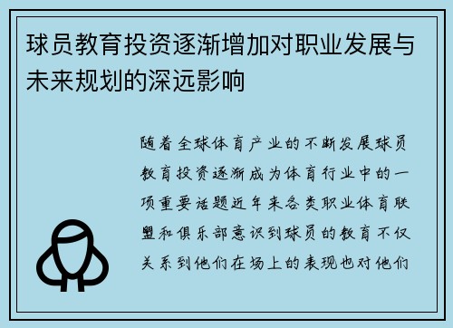 球员教育投资逐渐增加对职业发展与未来规划的深远影响 球员教育投资逐渐增加对职业发展与未来规划的深远影响