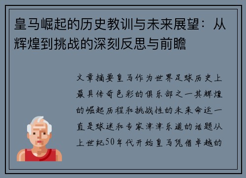 皇马崛起的历史教训与未来展望:从辉煌到挑战的深刻反思与前瞻 皇马崛起的历史教训与未来展望:从辉煌到挑战的深刻反思与前瞻