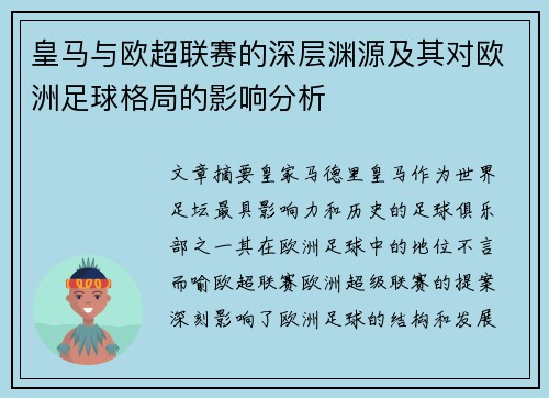 皇马与欧超联赛的深层渊源及其对欧洲足球格局的影响分析 皇马与欧超联赛的深层渊源及其对欧洲足球格局的影响分析