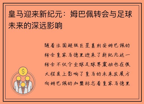 皇马迎来新纪元:姆巴佩转会与足球未来的深远影响 皇马迎来新纪元:姆巴佩转会与足球未来的深远影响