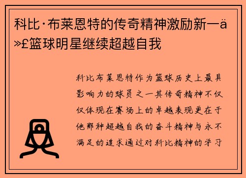科比·布莱恩特的传奇精神激励新一代篮球明星继续超越自我 科比·布莱恩特的传奇精神激励新一代篮球明星继续超越自我