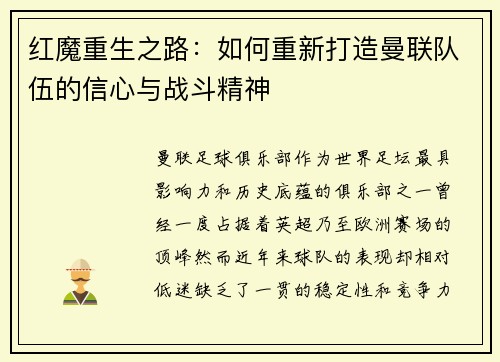 红魔重生之路:如何重新打造曼联队伍的信心与战斗精神 红魔重生之路:如何重新打造曼联队伍的信心与战斗精神