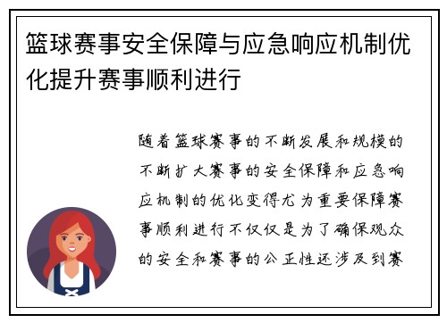 篮球赛事安全保障与应急响应机制优化提升赛事顺利进行 篮球赛事安全保障与应急响应机制优化提升赛事顺利进行