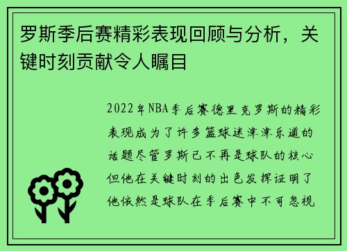 罗斯季后赛精彩表现回顾与分析,关键时刻贡献令人瞩目 罗斯季后赛精彩表现回顾与分析,关键时刻贡献令人瞩目