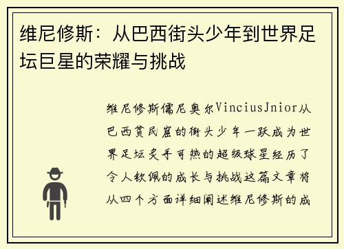 维尼修斯:从巴西街头少年到世界足坛巨星的荣耀与挑战 维尼修斯:从巴西街头少年到世界足坛巨星的荣耀与挑战
